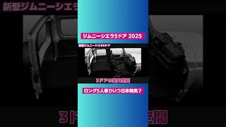 ⇧ フル動画のリンクにゃん𓏲𓎨 新型ジムニーシエラ5ドア 2025