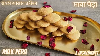 Instant Doodh Peda Recipe| त्योहारों में सिर्फ दूध से पेड़ा बनाये, जो मुँह मे  घुल जाये | Mawa peda