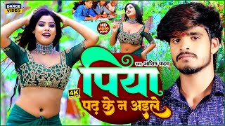 पिया पढ़ के न अइले #Dance #Video / #Aashish Yadav का JHUMTA VIDEO_SONG 2023 / New Maghi Song 2023