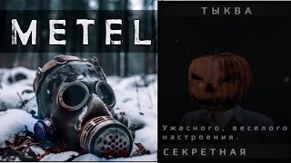 Получаем маску тыквы в METEL 1 часть