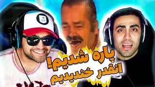 عمرن نتونی نخندی ..!  سمی ترین صدا گذاری قرن 😅