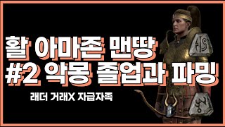 디아블로2 레저렉션 활아마 맨땅 #2 빙결 화살로 악몽 졸업부터 파밍까지