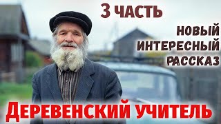 3 часть🌸ДЕРЕВЕНСКИЙ УЧИТЕЛЬ - Интересный Христианский Рассказ (Студия МСЦ ЕХБ)