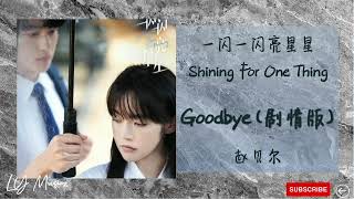 Goodbye (剧情版) - 赵贝尔 Zhao Bei Er 《一闪一闪亮星星 | Shining For One Thing》插曲 OST