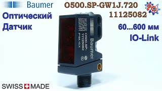 Оптический Датчик Baumer O500.SP-GW1J.720 | Купить в Украине