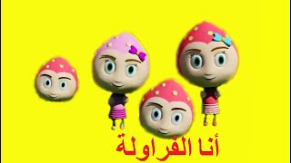 أنا  الفراولة  طيور بيبي Toyor Baby farwla