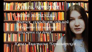 Книги, которые меня поразили "Шахматы для малышей", "Шахматы для детей" Выпуск 77