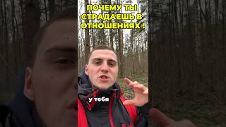 Что НЕ ТАК с ТВОИМИ ОТНОШЕНИЯМИ !