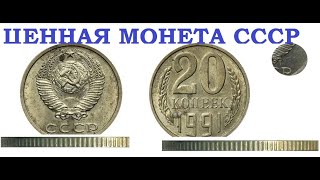 💵 ЦЕННАЯ и ДОРОГАЯ 20 копеек 1991 года СССР / Как отличить редкие #монеты #cccp  #нумизматика