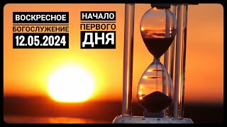 Воскресное Богослужение Церкви "Спасение" 12.05.2024.