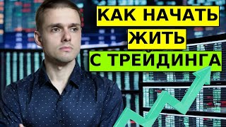 КАК НАЧАТЬ ЖИТЬ С ТРЕЙДИНГА? Пошаговая инструкция от профессионала. #скальпинг #трейдинг