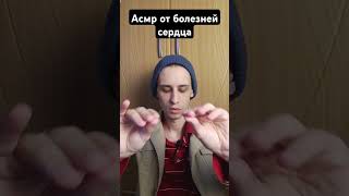 Асмр от болезней сердца #asmrreiki #асмр #вибрации #asmr #магия #рейки #reiki #таро #magic