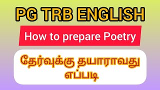 PG TRB ENGLISH|HOW TO APPROACH POETRY| POETRY எவ்வாறு படிப்பது