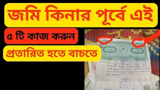 জমি কিনার পূর্বে করনিয়।৫ কাজ না করলে জমি কিনে প্রতারিত হতে হবে। jomi kinar age ki korte hobe.