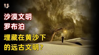 西域古老部族羅布泊人！講述死亡禁區羅布泊黃沙下埋著遠古文明？|宇哥與小糖