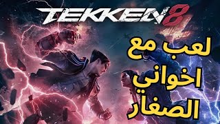 تجربة تكن ٨ وفازوا علي اخواني الصغار TEKKEN 8