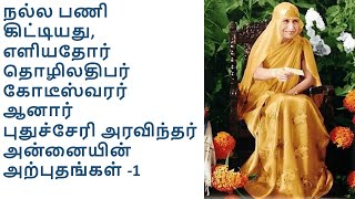 Pondhicherry Divine Mother 's miracles புதுச்சேரி அரவிந்தர் அன்னையின் அற்புதங்கள் -1