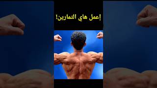 لا تعمل هاي التمارين إذا ما بدك عضلات ظهر منحوتة نحت ومفصلة تفصيل #shorts #viral #shortsvideo #عضلات