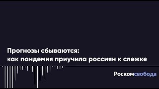 Как пандемия приучила россиян к тотальной слежке