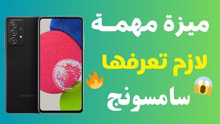 ميزه سريه رهيبه جدا في هواتف سامسونج🚀 نسخ البيانات احتياطيًا على جهاز وحدة تخزين خارجية فلاشة