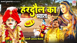 Hardaul Ka Bhat Vol-1 | हरदौल का भात | Swami Adhar Chetanya | भारतीय लोक कथा | Hindi Kissa Kahani