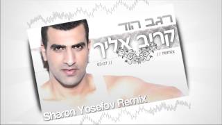 רגב הוד - קרוב אלייך (Sharon Yosefov Official Remix)