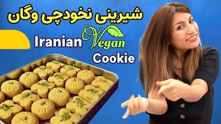 شیرینی نخودچی وگان ؛ خوشمزه ترین شیرینی خونگی عید نوروز [ Norouz Persian VEGAN Cookies]