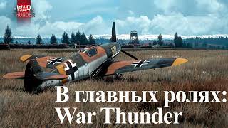 В главных ролях: War Thunder I Самолеты Германии