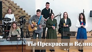 Прихожу к Тебе я (О Ты Велик!) / Пение