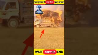 घातक ट्रक ड्राइवर 😨😨🙏🙏 #shorts #youtubeshorts #shortsvideo