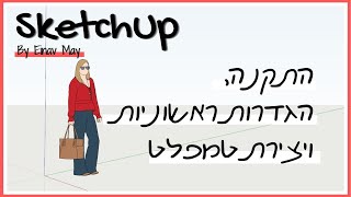 סקצ'אפ | התקנת סקצאפ , הגדרות ראשוניות ויצירת טמפלט