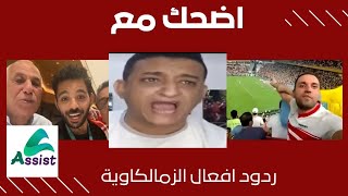 ردود افعال زمالكاوية بعد ضياع السوبر منهم 😂