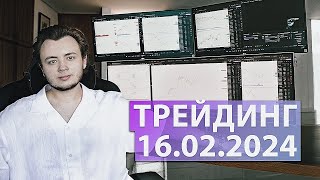 Начинаю торговать онлайн 16.02.2024 / стрим #1