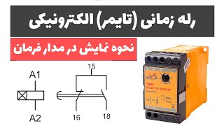 آموزش برق صنعتی - جلسه 33: تایمر الکترونیکی و نحوه نمایش در مدار فرمان