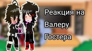 Реакция на "ммм, работа 💼" Валеры Гостера/Последняя часть_|List_UwU|_