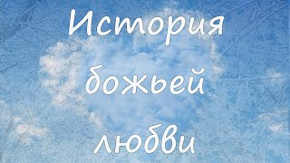 История божьей любви Видеоклип на cover История божьей любви