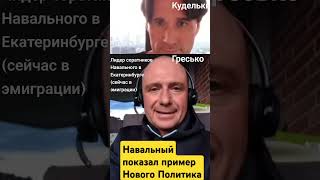 Навальный как идеал Политика  @KDLKN #куделькин #навальный #европа #гресько #политик