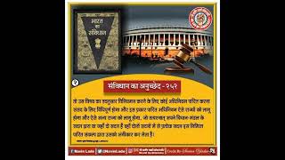 भारत का संविधान अनुच्छेद-252 क्या है। What is Article-252 of Indian Constitution in Hindi(Part-2)