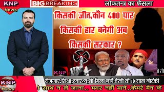 ||2024किसकी जीत किसकी हार||मोदी को जीत||राहुल ने काफ़ी कोशिश की। Modi V's Rahul Gandhi||