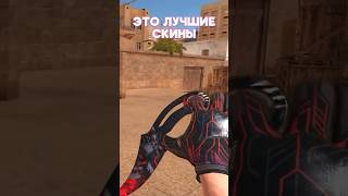 ЭТО ЛУЧШИЕ СКИНЫ ИЗ НОВОГО ПАССА В СТАНДОФФ #standoff2 #стандофф2 #стендофф2