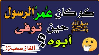 ألغاز وأسئلة دينية صعبة ..قد يجهلها البعض منكم- اختبر معلوماتك الدينية و أجب على الاسئلة