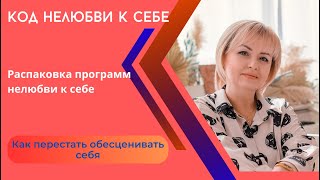 Метод легализации правды. Код нелюбви к себе. #самоценность #убеждения #манипуляции #женскоесчастье