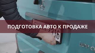 3 ШАГ - Подготовка авто к продаже