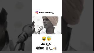 उट पळ पोरीला फोन📱😂 indurikar Maharaj comedy kirtan #shorts