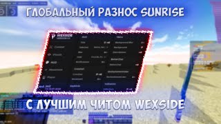 🎆ГЛОБАЛЬНЫЙ РАЗНОС SUNRISE👻С ЛУЧШИМ ЧИТОМ WEXSIDE🥳ДОНАТЕРСКИЙ ГРИФЕР ШОУ С ЧИТАМИ😎КУЧА ТОПОК И РУН🥰