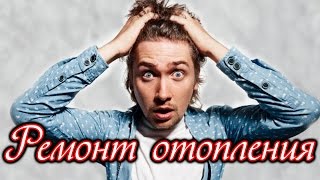 Ремонт отопления, ремонт котлов, монтаж отопления, отопление