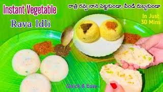 Rava Idli | కర్ణాటక స్టైల్ ఇన్స్టంట్ రవ్వ ఇడ్లి | Instant Rava Idli recipe | Idli recipe  in Telugu