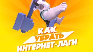 ЛАГАЕТ ИЛИ ВЫЛЕТАЕТ Brawl Stars!? Как исправить? 100% РЕШЕНИЕ ТУТ!!! КАК УБРАТЬ ВЫЛЕТЫ В Brawl Stars