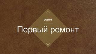 Ремонт бани: Первая часть. От антиплесени до антисептика.