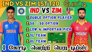 IND 🆚 ZIM 1st T20 Match Dream11 Prediction Tamil IND vs ZIM T20 Match #indvszim